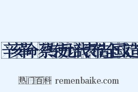 辛亥革命·蔡专使元培代表布告全国文造句是什么意思的图片